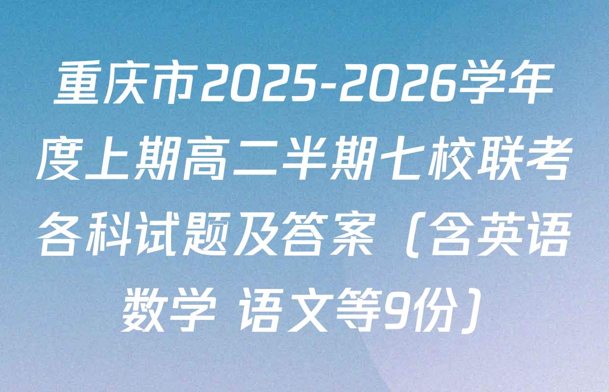 重庆市2025-2026学年度上期高二半期七校联考各科试题及答案（含英语 数学 语文等9份）