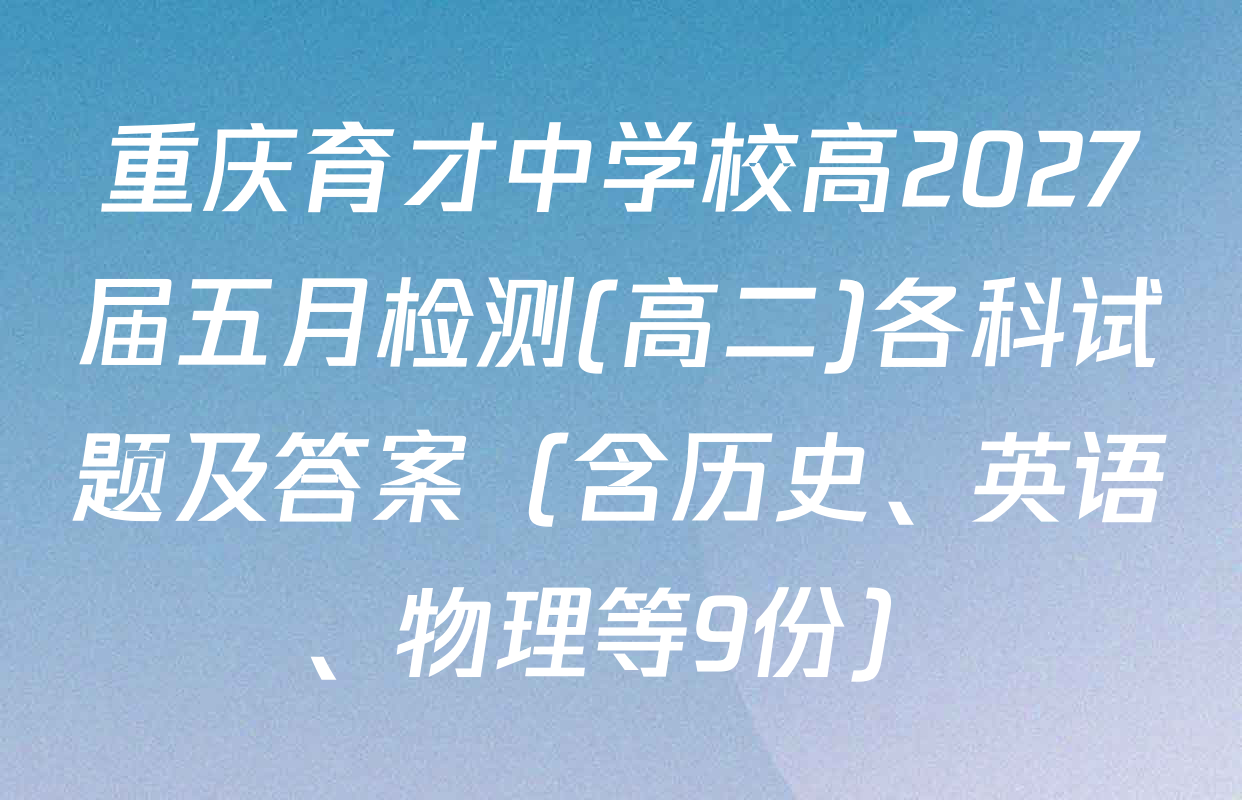 重庆育才中学校高2027届五月检测(高二)各科试题及答案（含历史、英语、物理等9份）