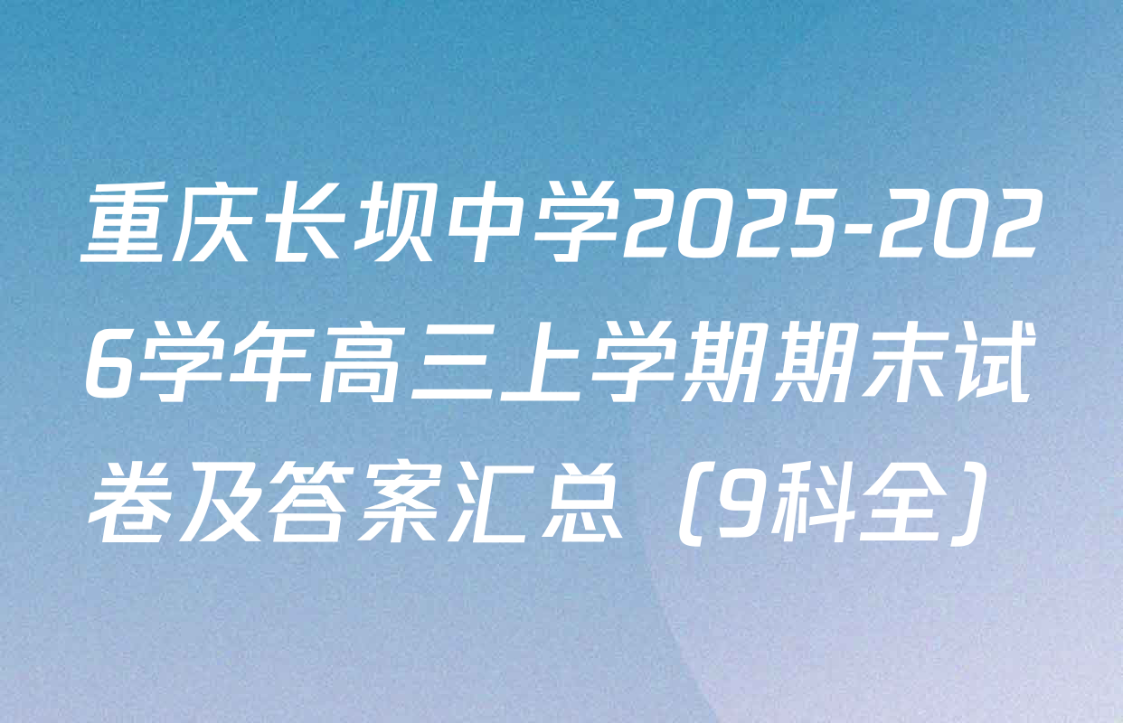 重庆长坝中学2025-2026学年高三上学期期末试卷及答案汇总（9科全）