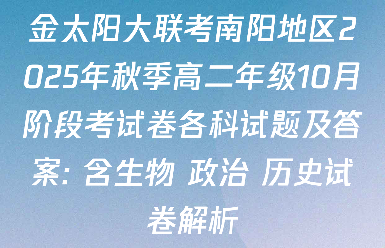 金太阳大联考南阳地区2025年秋季高二年级10月阶段考试卷各科试题及答案: 含生物 政治 历史试卷解析