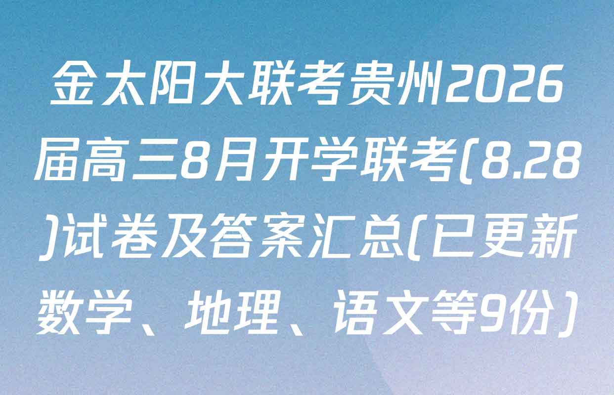 金太阳大联考贵州2026届高三8月开学联考(8.28)试卷及答案汇总(已更新数学、地理、语文等9份)