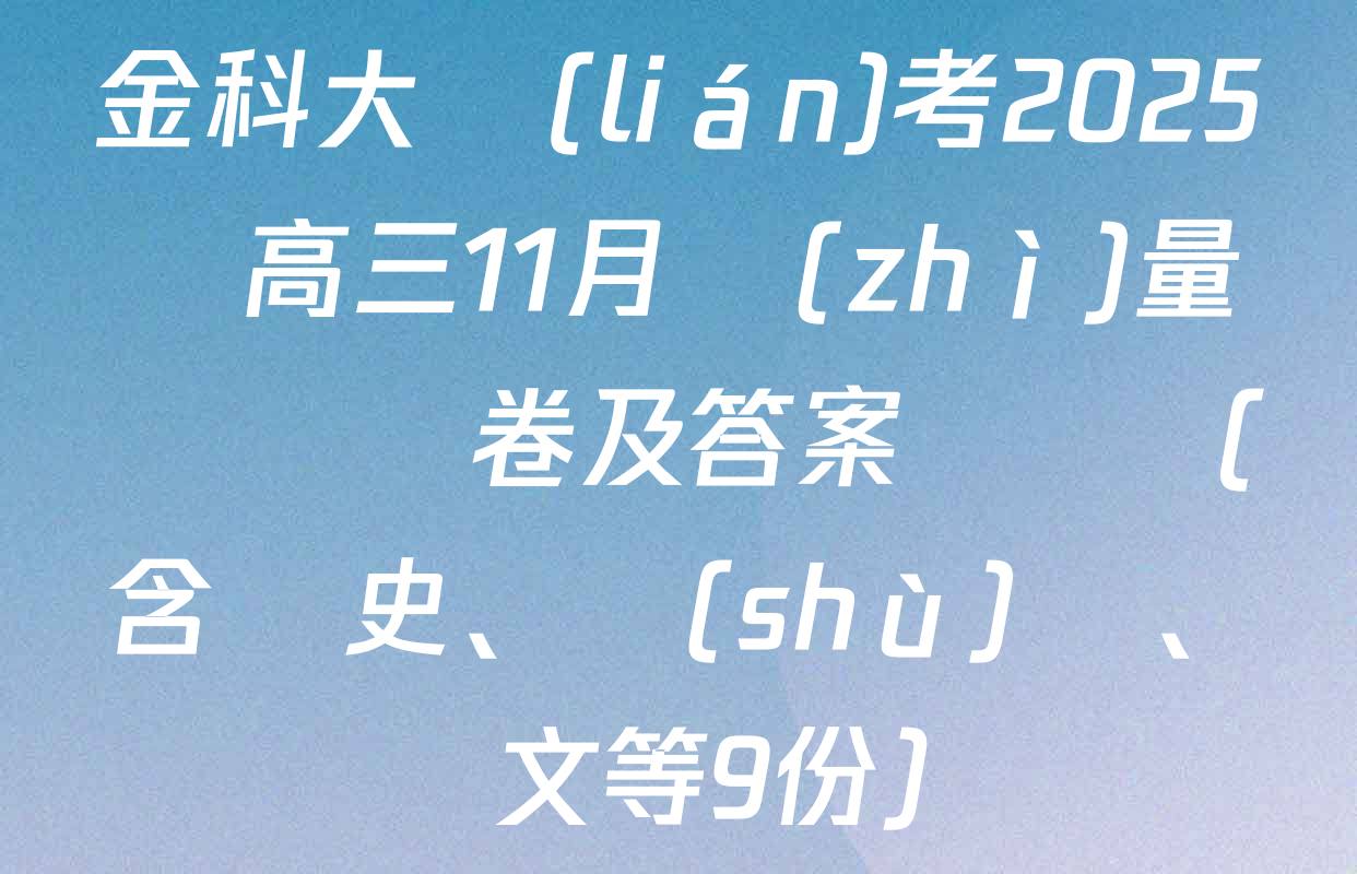 金科大聯(lián)考2025屆高三11月質(zhì)量檢測試卷及答案匯總（含歷史、數(shù)學、語文等9份）
