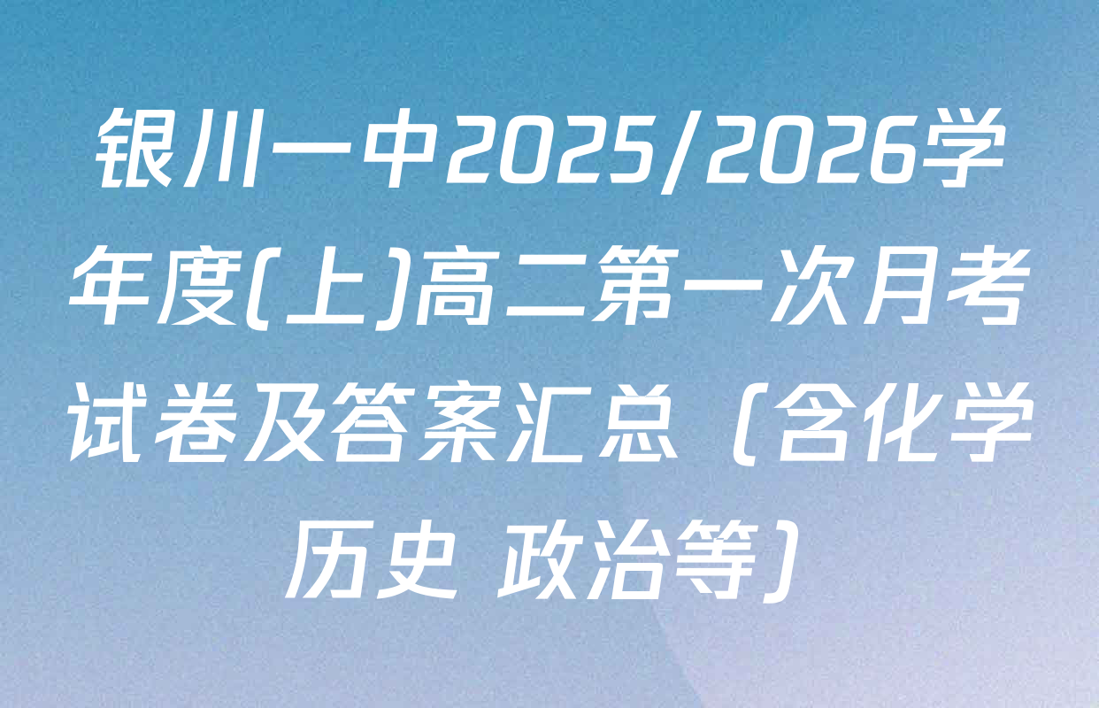 银川一中2025/2026学年度(上)高二第一次月考试卷及答案汇总（含化学 历史 政治等）