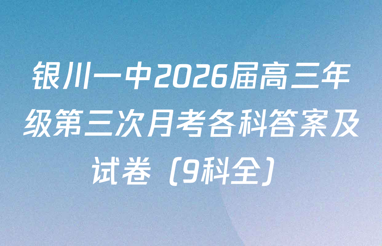 银川一中2026届高三年级第三次月考各科答案及试卷（9科全）
