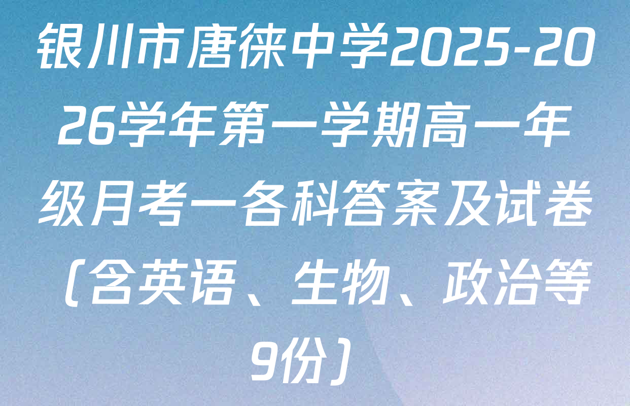银川市唐徕中学2025-2026学年第一学期高一年级月考一各科答案及试卷（含英语、生物、政治等9份）
