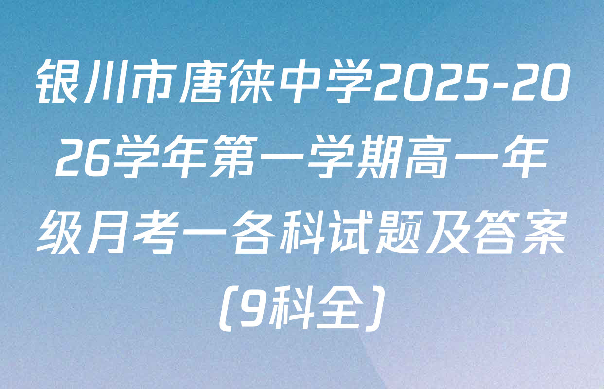 银川市唐徕中学2025-2026学年第一学期高一年级月考一各科试题及答案（9科全）