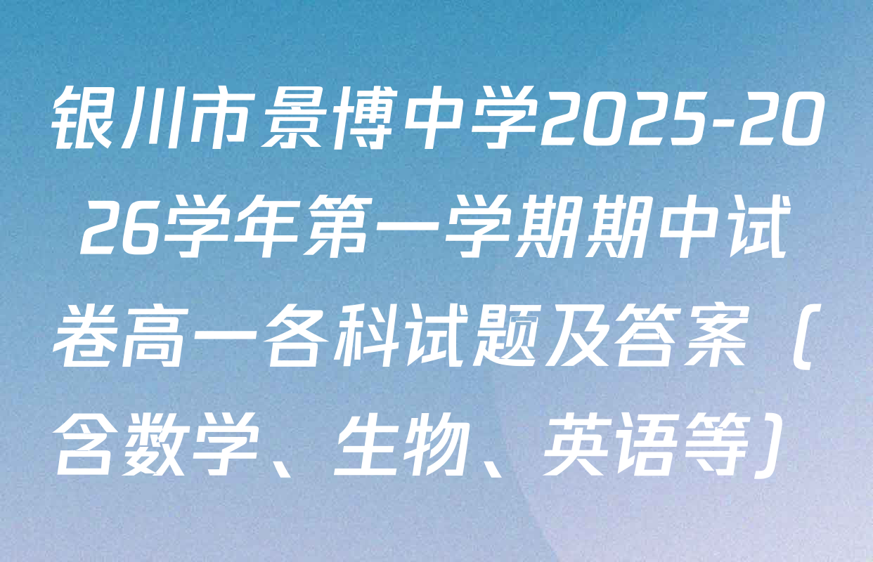 银川市景博中学2025-2026学年第一学期期中试卷高一各科试题及答案（含数学、生物、英语等）