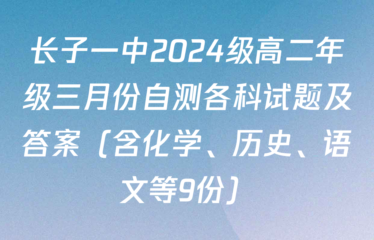 长子一中2024级高二年级三月份自测各科试题及答案（含化学、历史、语文等9份）