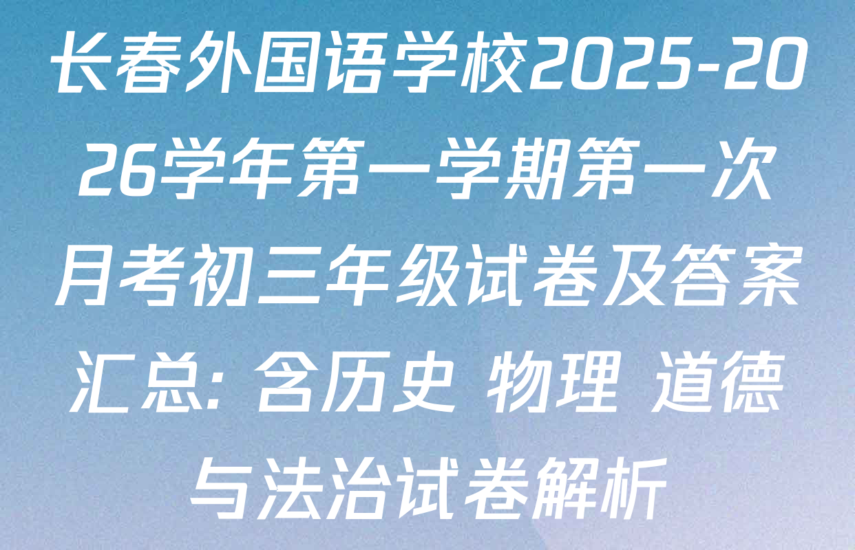 长春外国语学校2025-2026学年第一学期第一次月考初三年级试卷及答案汇总: 含历史 物理 道德与法治试卷解析
