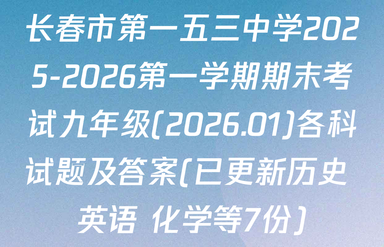 长春市第一五三中学2025-2026第一学期期末考试九年级(2026.01)各科试题及答案(已更新历史 英语 化学等7份)