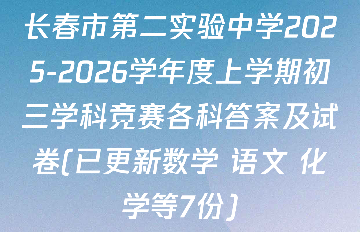 长春市第二实验中学2025-2026学年度上学期初三学科竞赛各科答案及试卷(已更新数学 语文 化学等7份)