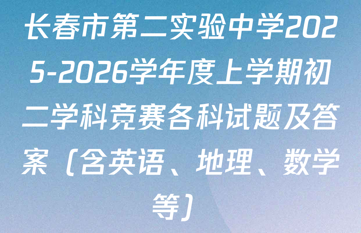 长春市第二实验中学2025-2026学年度上学期初二学科竞赛各科试题及答案（含英语、地理、数学等）