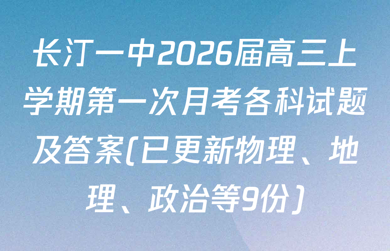 长汀一中2026届高三上学期第一次月考各科试题及答案(已更新物理、地理、政治等9份)