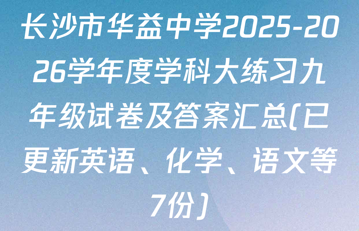 长沙市华益中学2025-2026学年度学科大练习九年级试卷及答案汇总(已更新英语、化学、语文等7份)