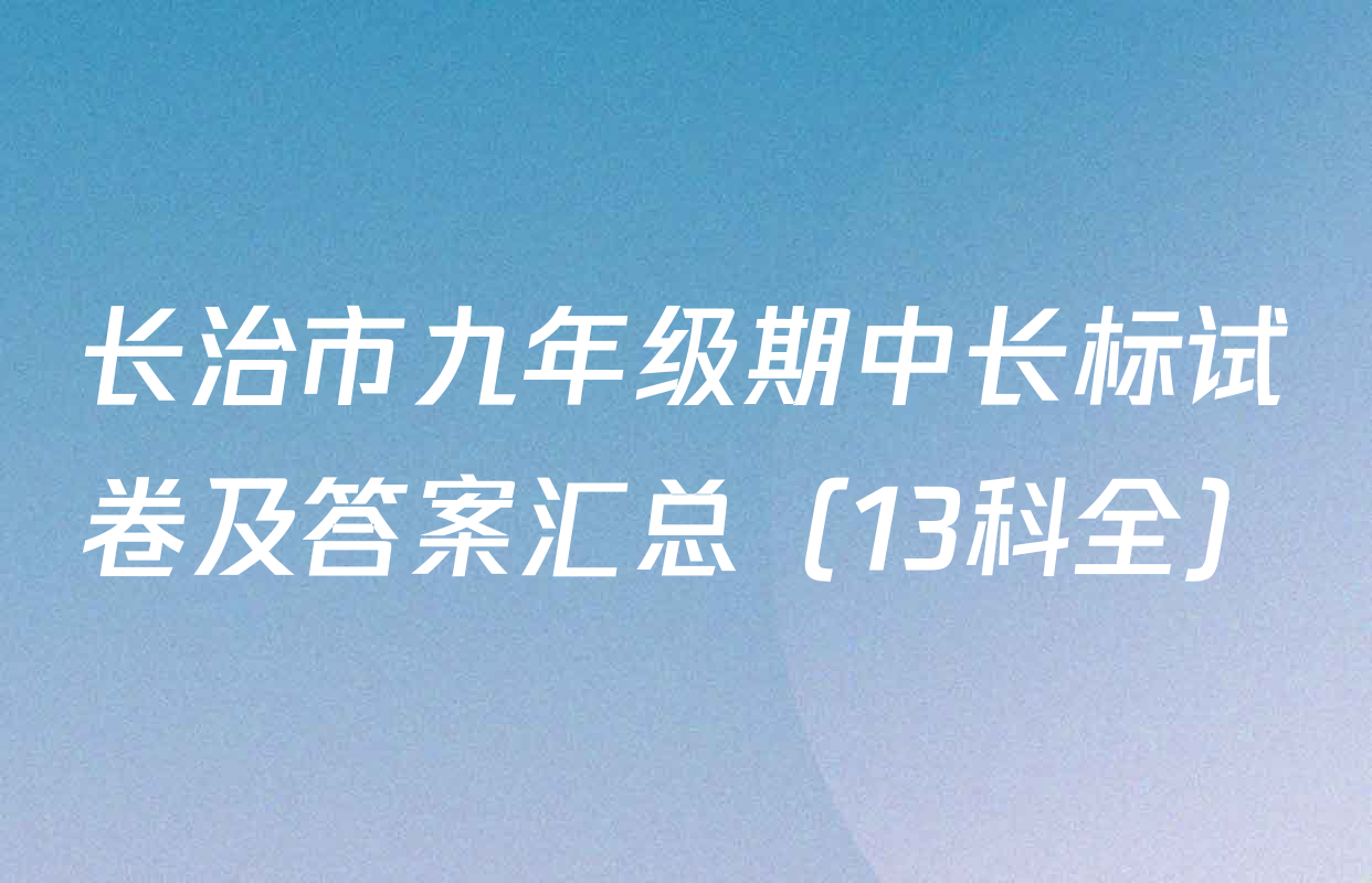 长治市九年级期中长标试卷及答案汇总（13科全）