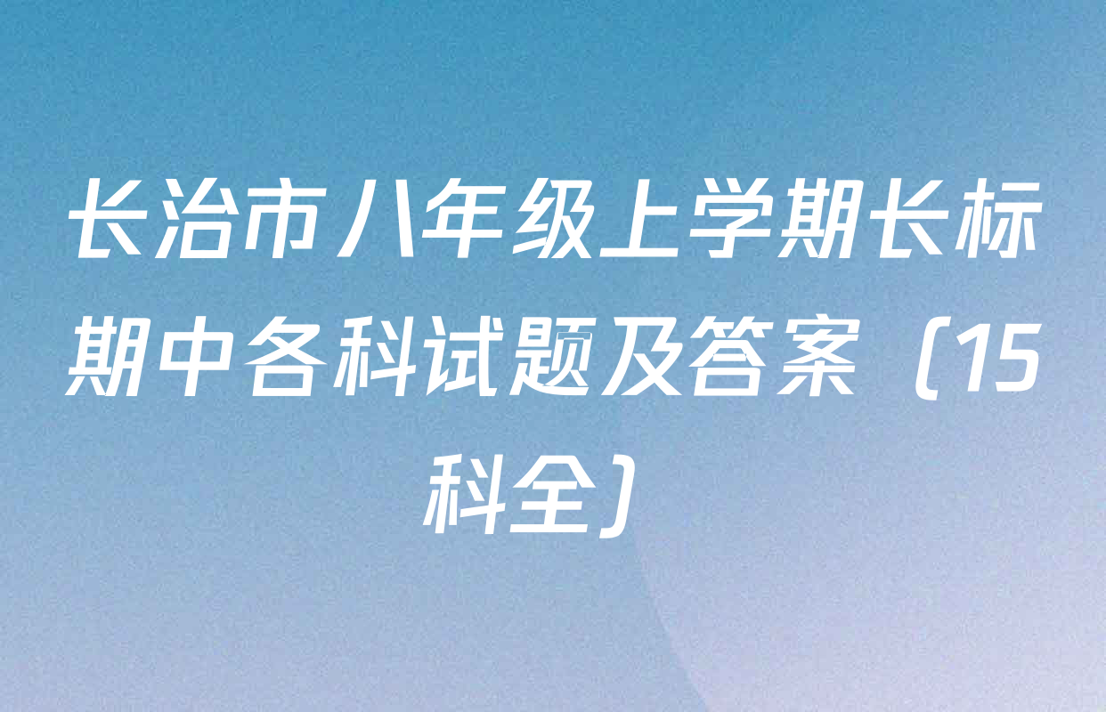 长治市八年级上学期长标期中各科试题及答案（15科全）