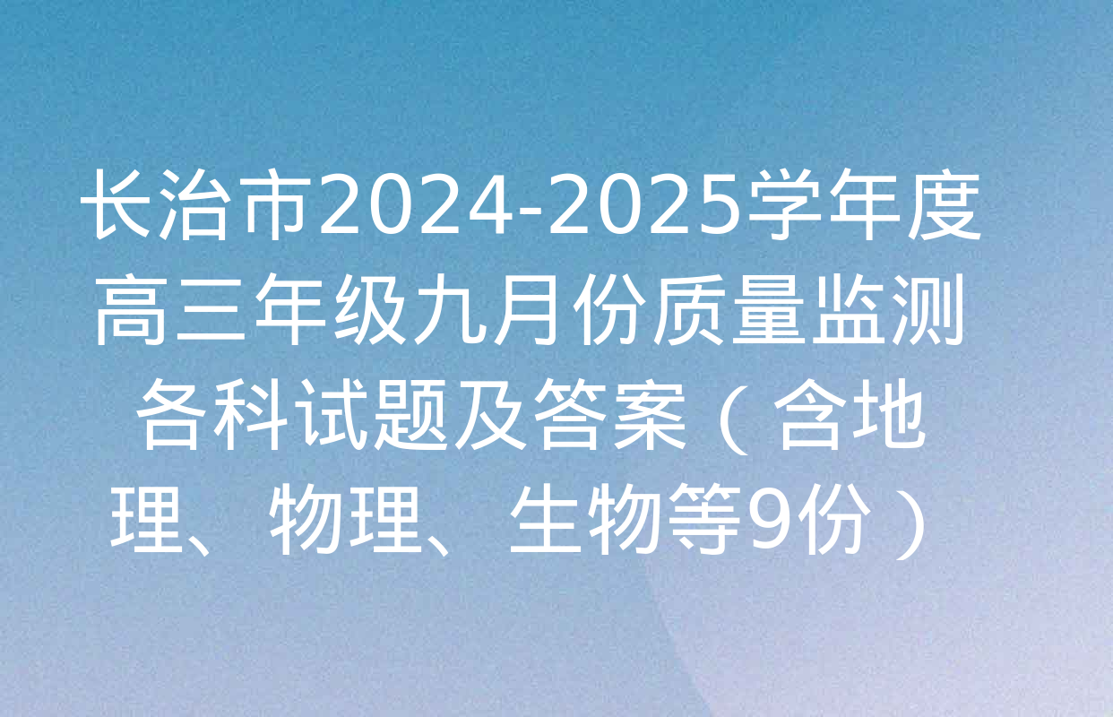 长治市2024-2025学年度高三年级九月份质量监测各科试题及答案（含地理、物理、生物等9份）