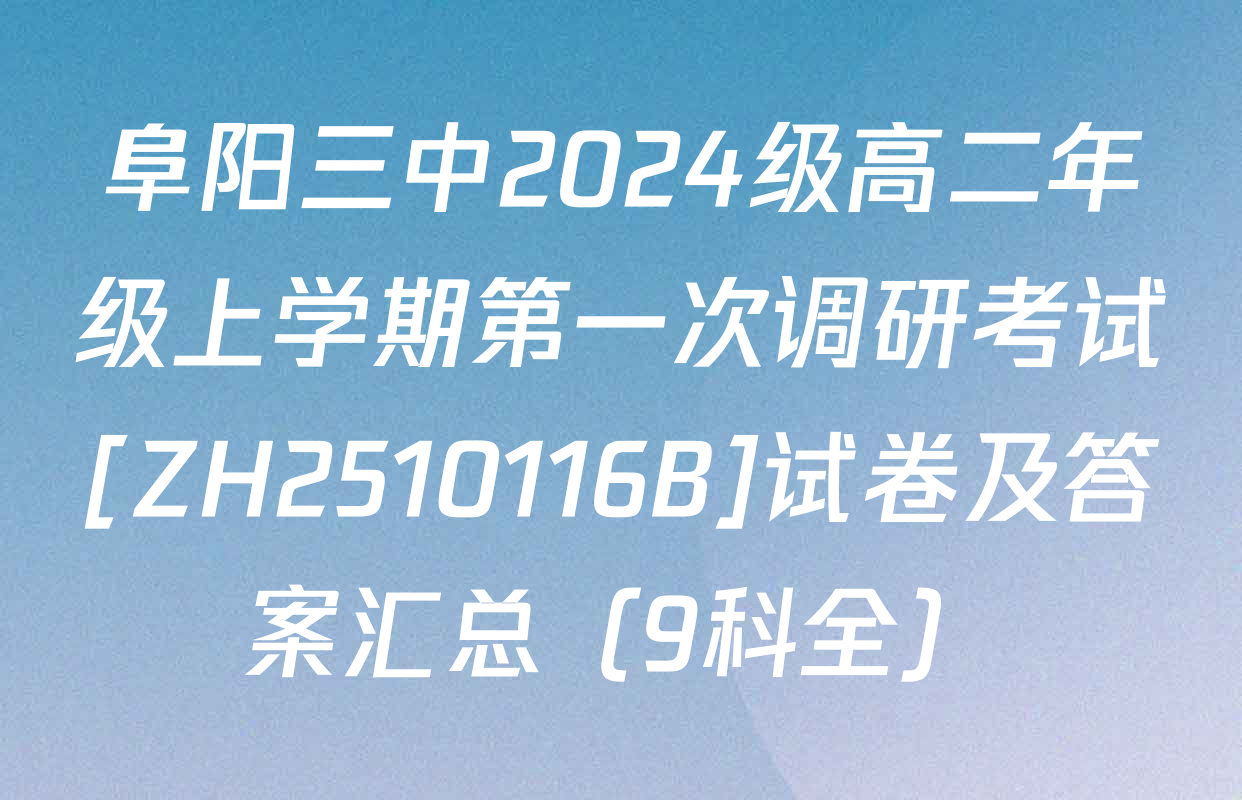 阜阳三中2024级高二年级上学期第一次调研考试[ZH2510116B]试卷及答案汇总（9科全）