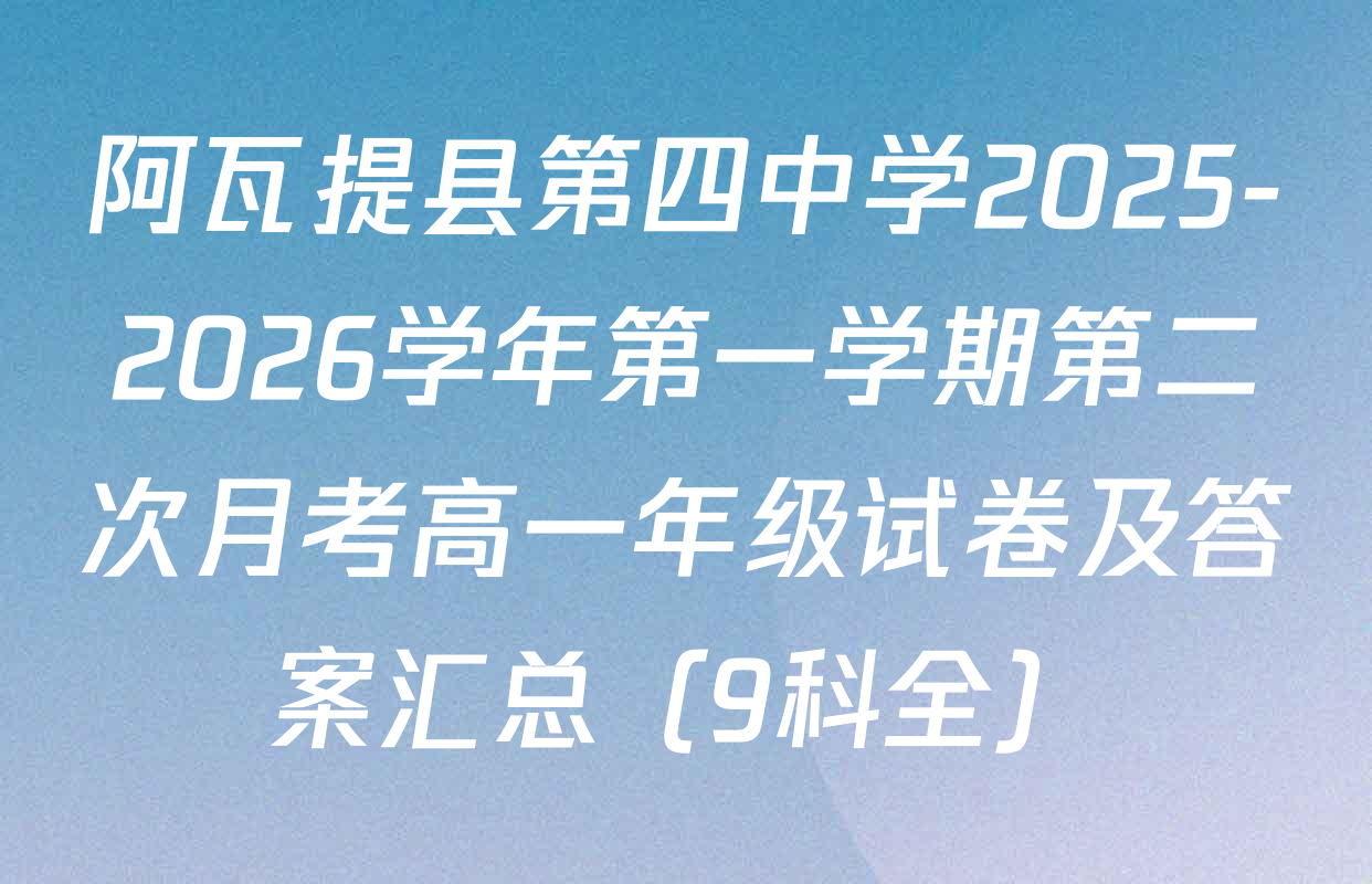 阿瓦提县第四中学2025-2026学年第一学期第二次月考高一年级试卷及答案汇总（9科全）