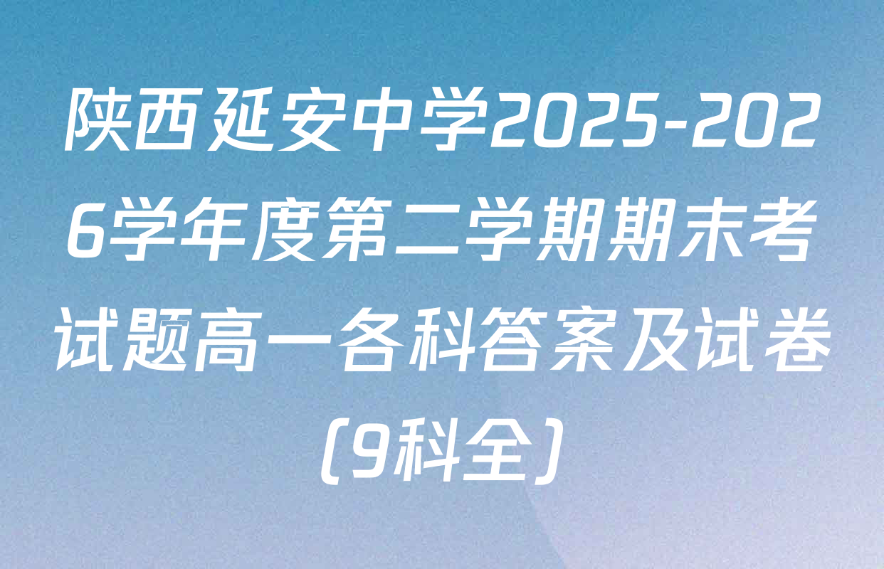 陕西延安中学2025-2026学年度第二学期期末考试题高一各科答案及试卷（9科全）