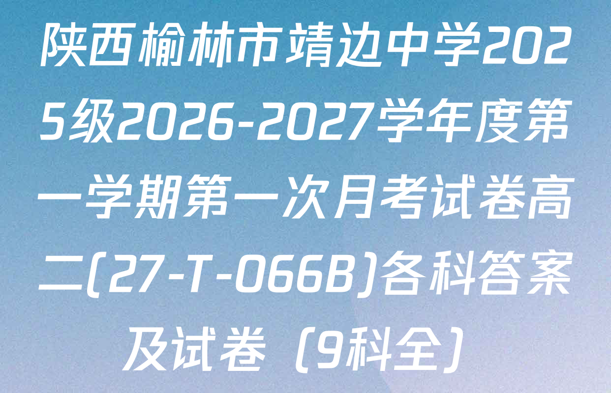 陕西榆林市靖边中学2025级2026-2027学年度第一学期第一次月考试卷高二(27-T-066B)各科答案及试卷（9科全）