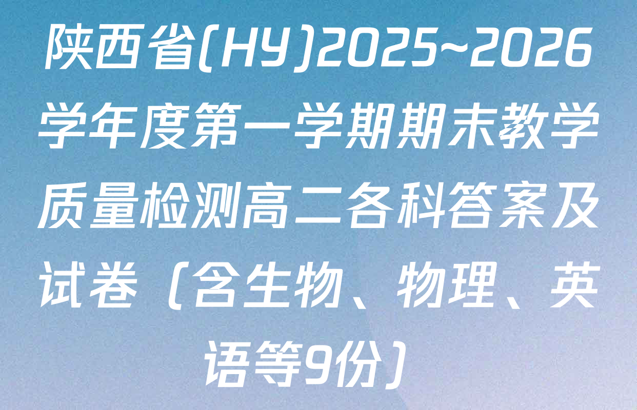 陕西省(HY)2025~2026学年度第一学期期末教学质量检测高二各科答案及试卷（含生物、物理、英语等9份）
