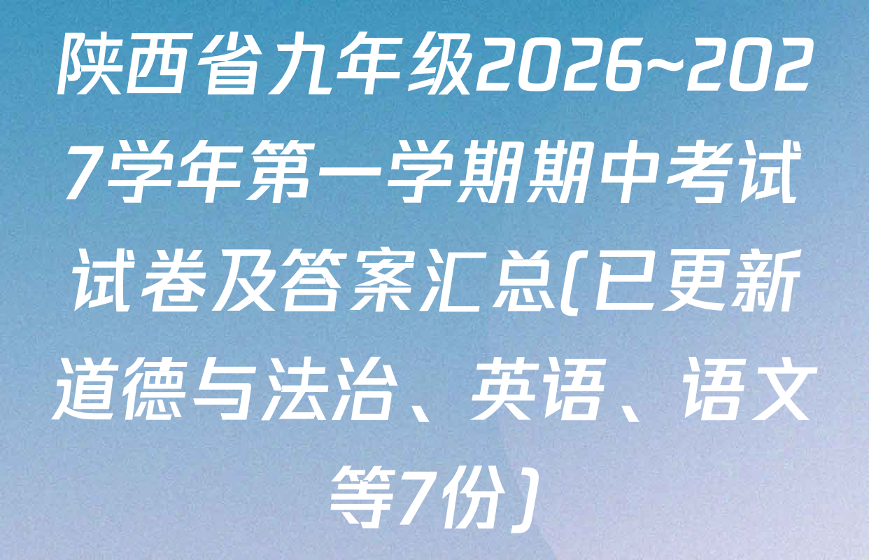 陕西省九年级2026~2027学年第一学期期中考试试卷及答案汇总(已更新道德与法治、英语、语文等7份)