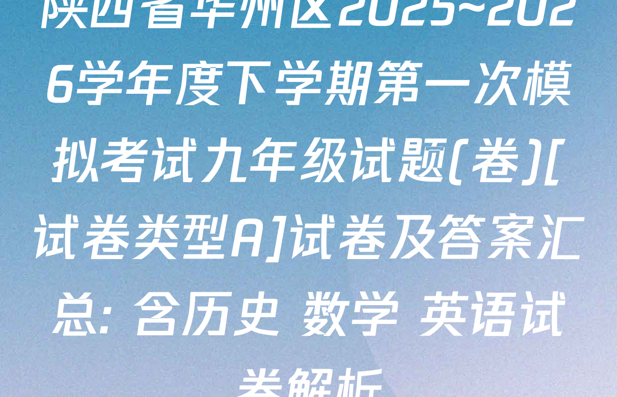 陕西省华州区2025~2026学年度下学期第一次模拟考试九年级试题(卷)[试卷类型A]试卷及答案汇总: 含历史 数学 英语试卷解析