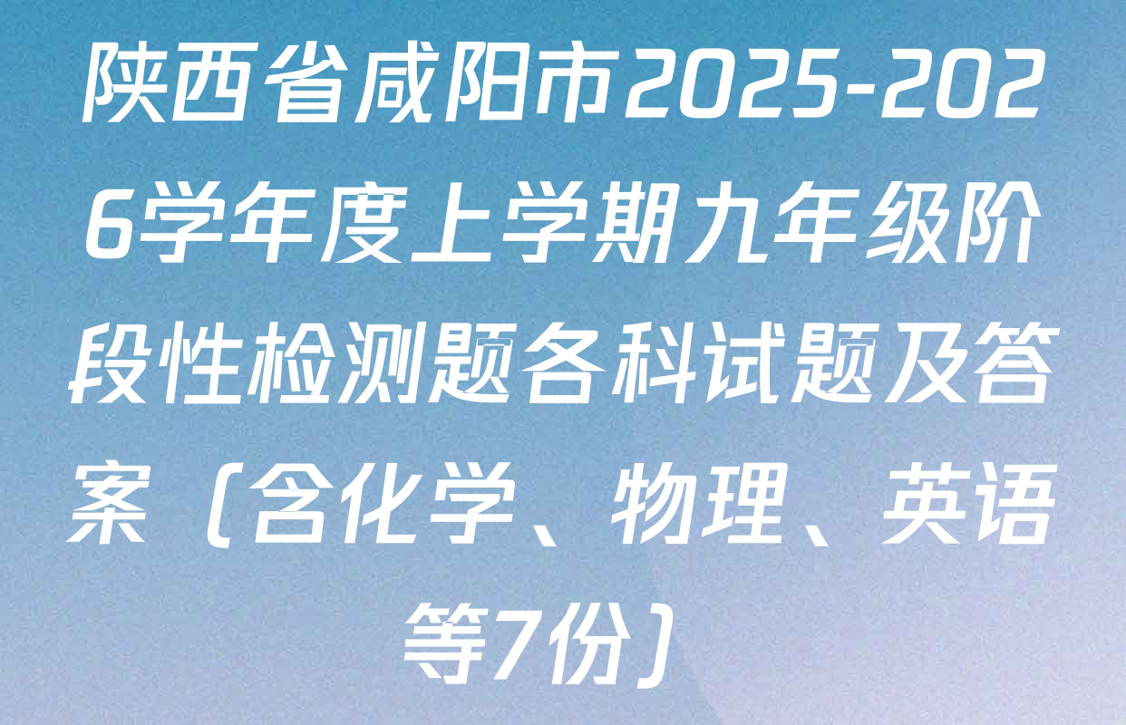 陕西省咸阳市2025-2026学年度上学期九年级阶段性检测题各科试题及答案（含化学、物理、英语等7份）