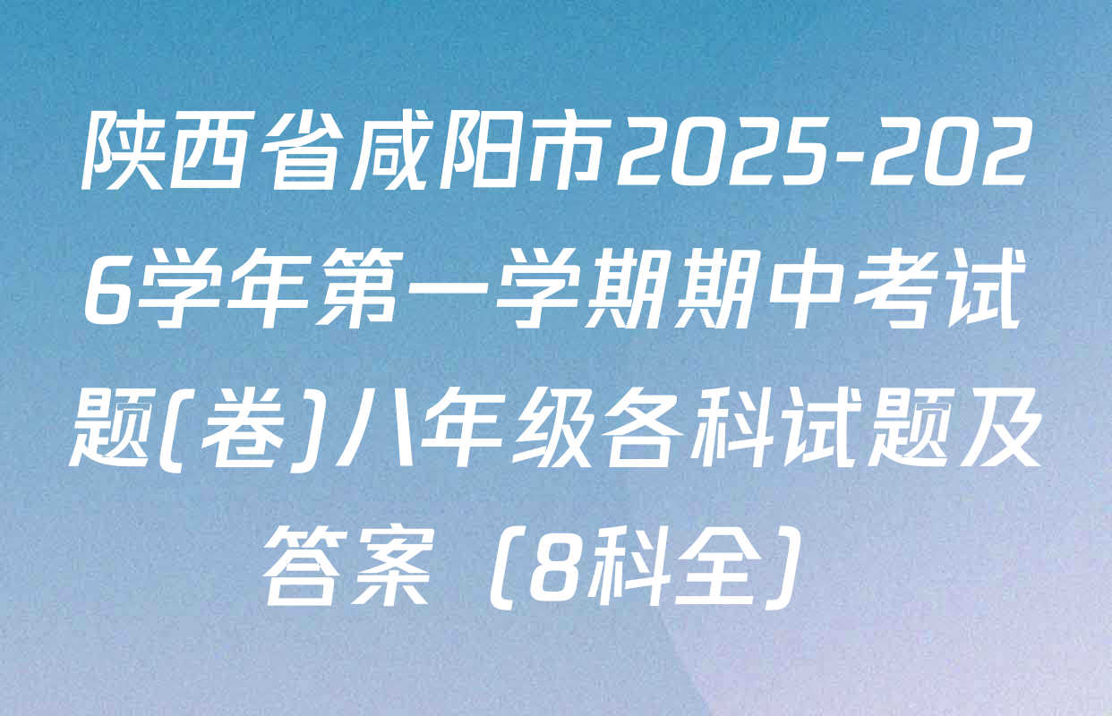 陕西省咸阳市2025-2026学年第一学期期中考试题(卷)八年级各科试题及答案（8科全）