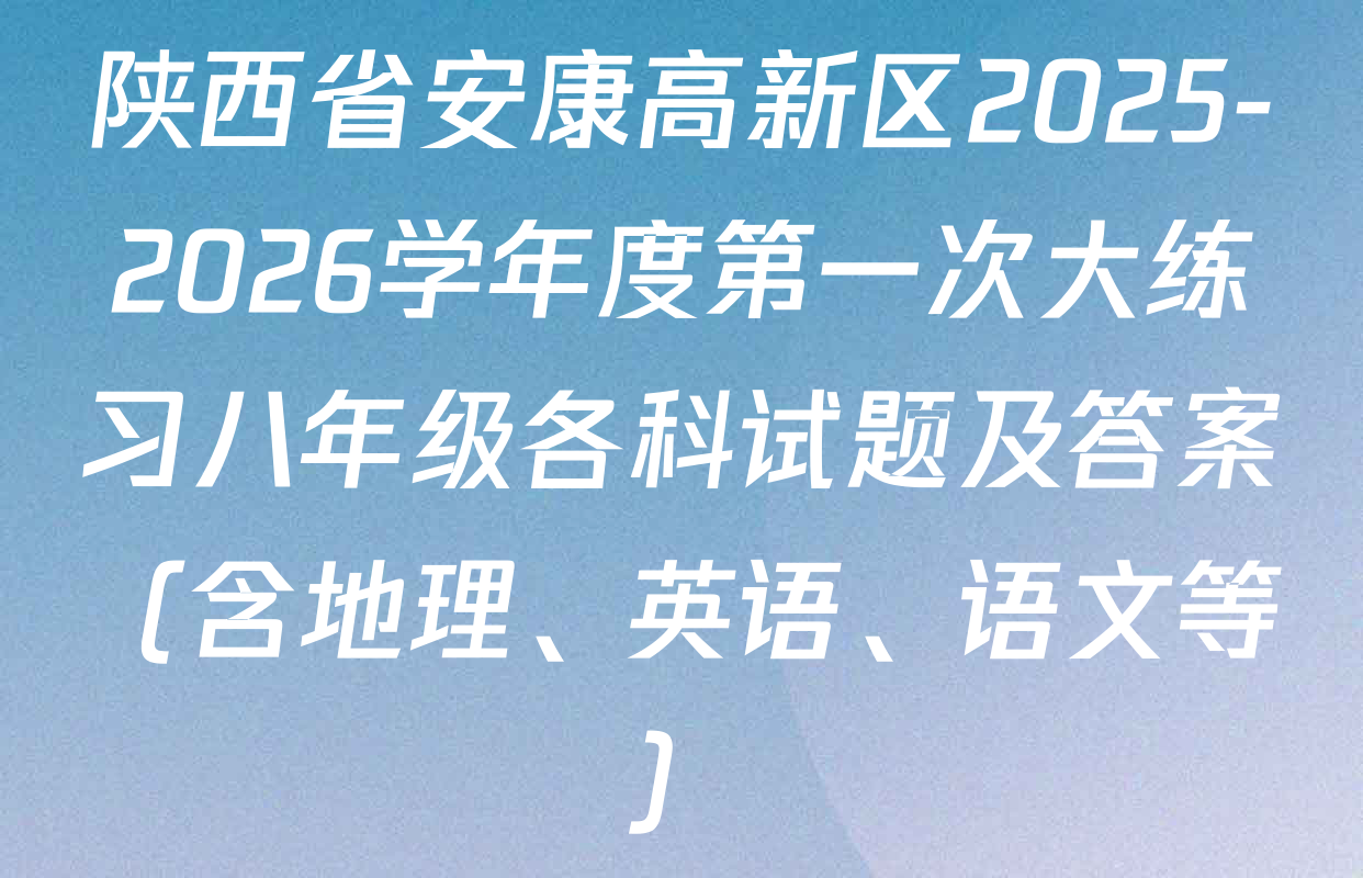 陕西省安康高新区2025-2026学年度第一次大练习八年级各科试题及答案（含地理、英语、语文等）