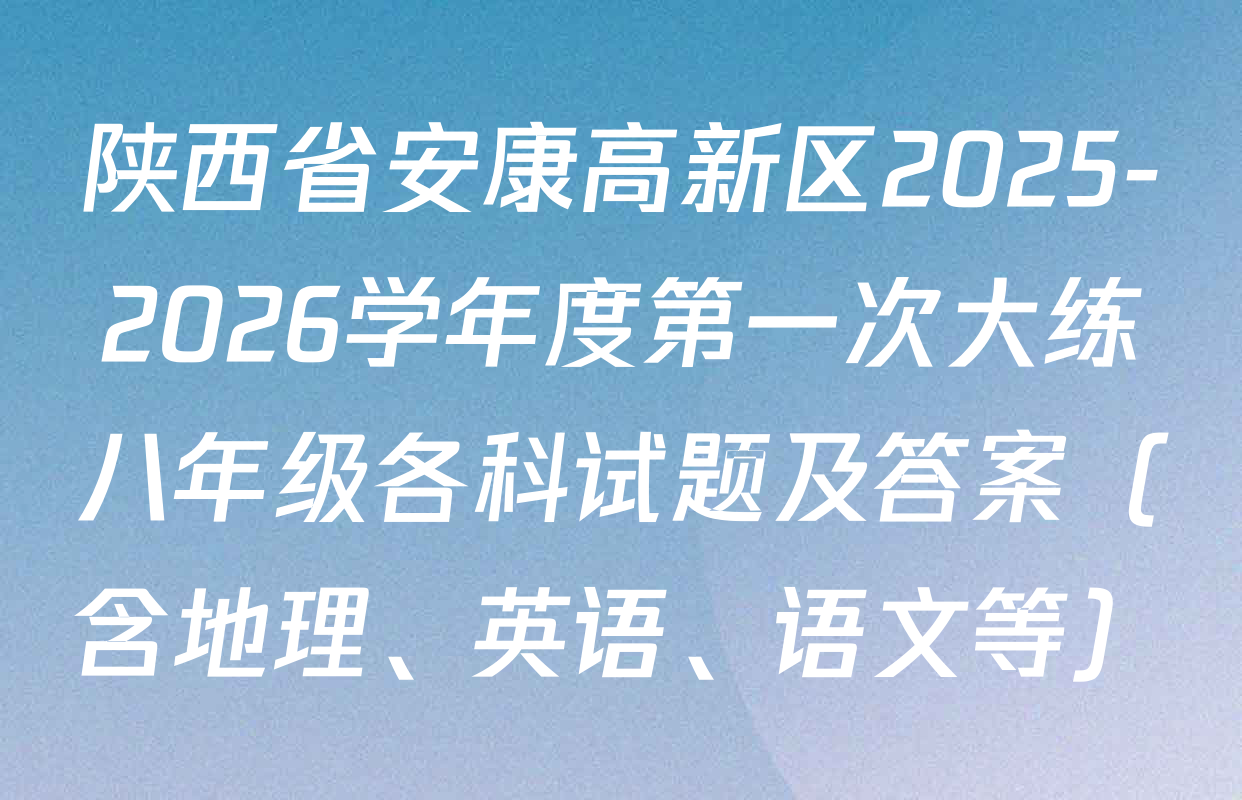 陕西省安康高新区2025-2026学年度第一次大练八年级各科试题及答案（含地理、英语、语文等）