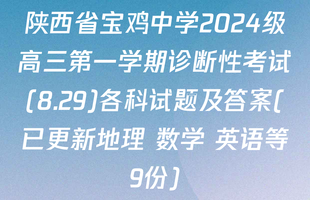 陕西省宝鸡中学2024级高三第一学期诊断性考试(8.29)各科试题及答案(已更新地理 数学 英语等9份)