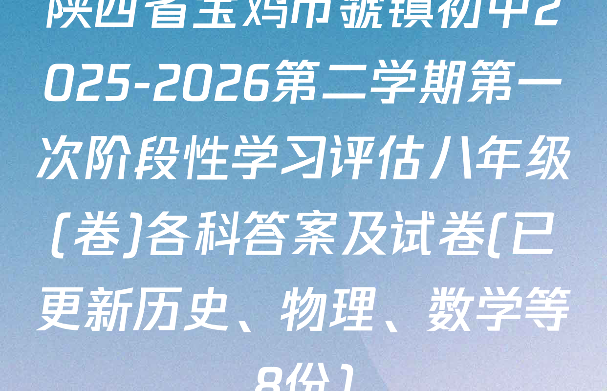 陕西省宝鸡市虢镇初中2025-2026第二学期第一次阶段性学习评估八年级(卷)各科答案及试卷(已更新历史、物理、数学等8份)