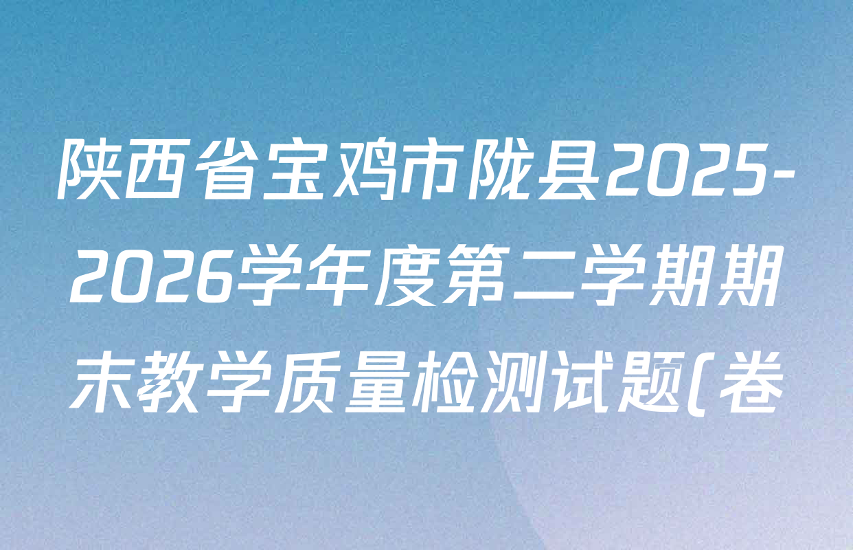 陕西省宝鸡市陇县2025-2026学年度第二学期期末教学质量检测试题(卷)七年级各科答案及试卷(已更新历史、地理、数学等7份) 陕西省宝鸡市陇县2025-2026学年度第二学期期末教学质量检测试题(卷)七年级各科答案及试卷(已更新历史、地理、数学等7份)