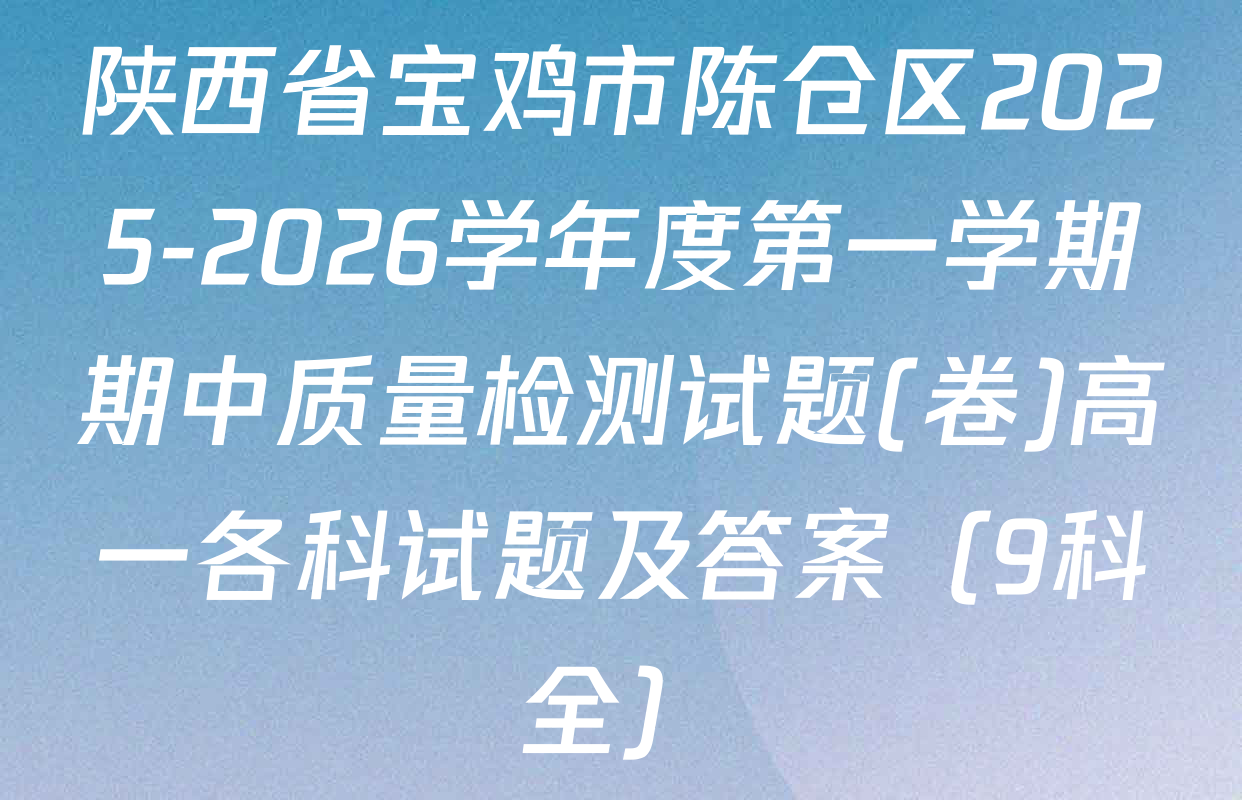 陕西省宝鸡市陈仓区2025-2026学年度第一学期期中质量检测试题(卷)高一各科试题及答案（9科全）