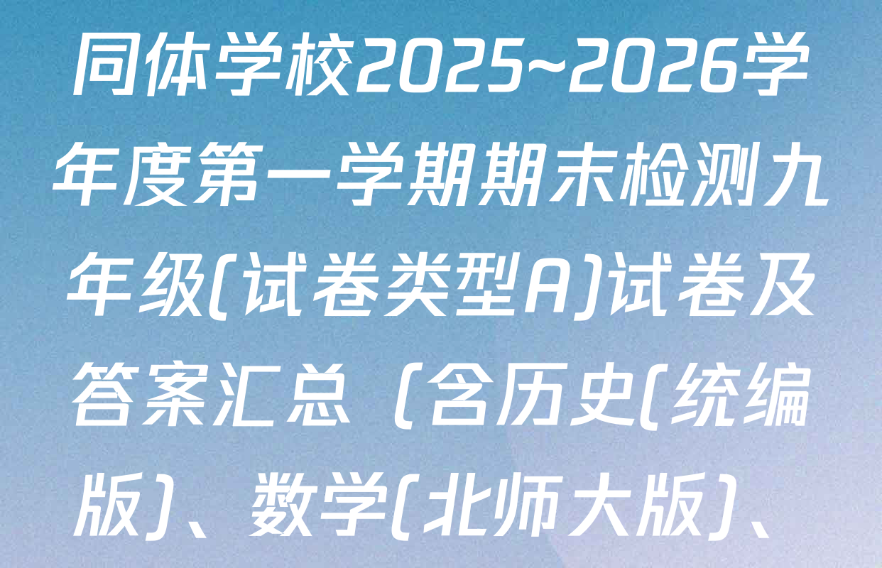 陕西省榆林市第六中学共同体学校2025~2026学年度第一学期期末检测九年级(试卷类型A)试卷及答案汇总（含历史(统编版)、数学(北师大版)、物理(人教版)等8份）
