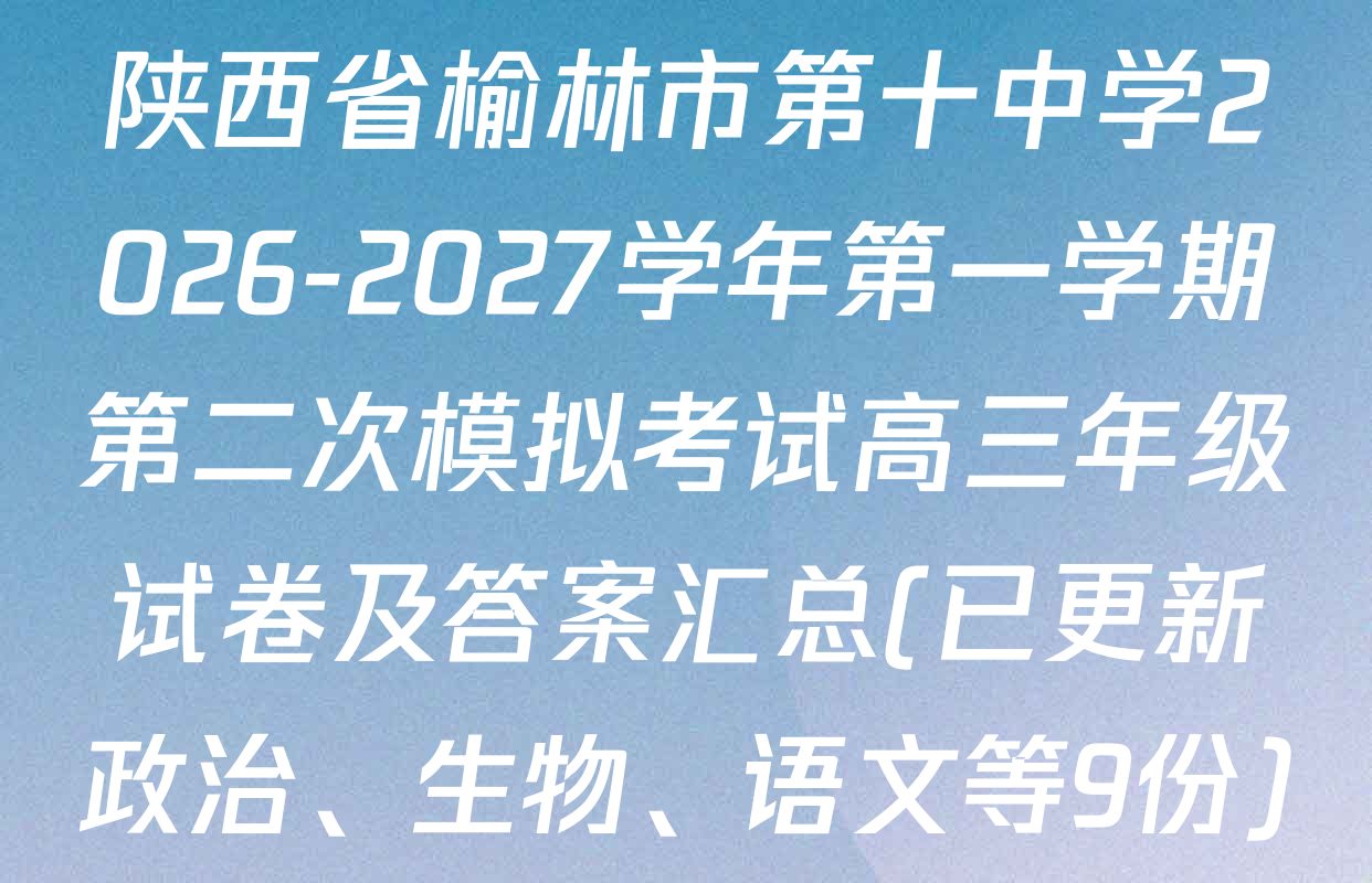 陕西省榆林市第十中学2026-2027学年第一学期第二次模拟考试高三年级试卷及答案汇总(已更新政治、生物、语文等9份)