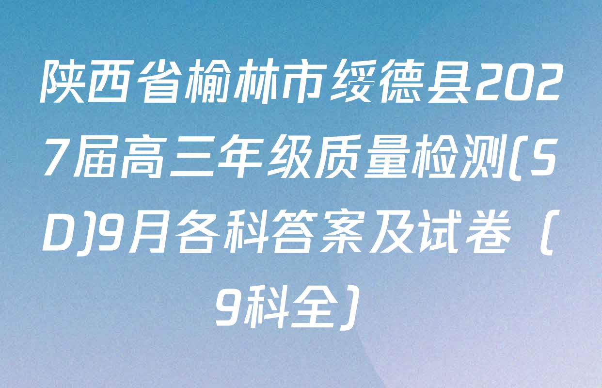 陕西省榆林市绥德县2027届高三年级质量检测(SD)9月各科答案及试卷（9科全）