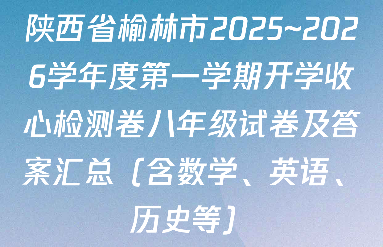 陕西省榆林市2025~2026学年度第一学期开学收心检测卷八年级试卷及答案汇总（含数学、英语、历史等）