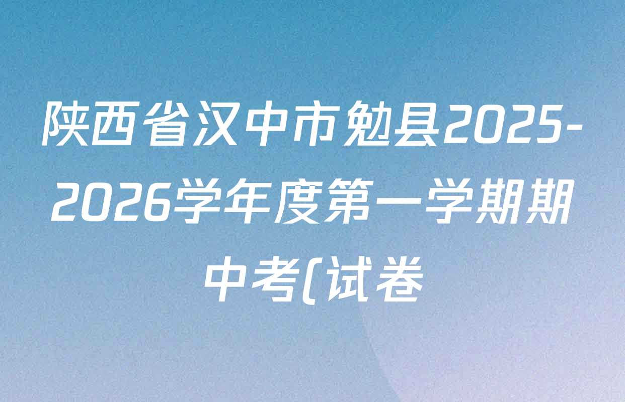 陕西省汉中市勉县2025-2026学年度第一学期期中考(试卷)高一各科试题及答案(含物理、政治、英语等) 陕西省汉中市勉县2025-2026学年度第一学期期中考(试卷)高一各科试题及答案(含物理、政治、英语等)