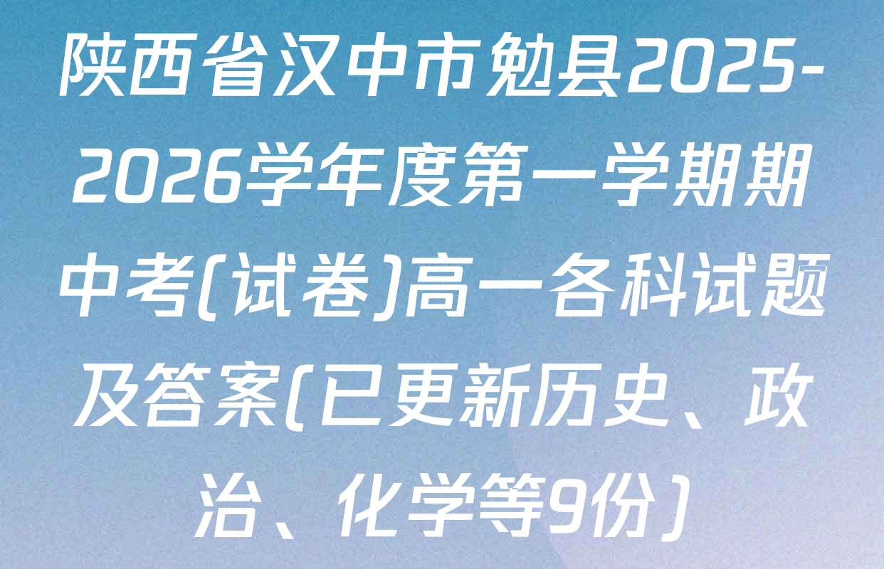 陕西省汉中市勉县2025-2026学年度第一学期期中考(试卷)高一各科试题及答案(已更新历史、政治、化学等9份)