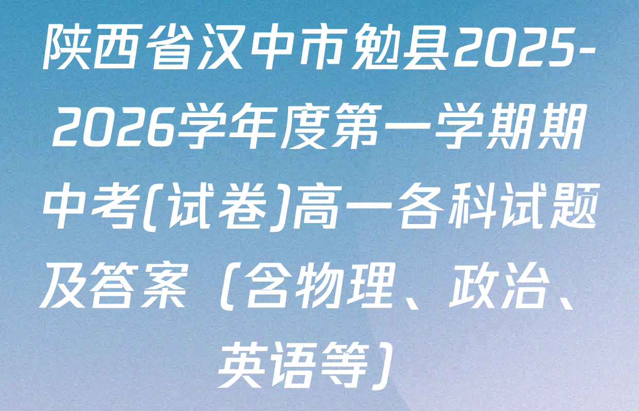 陕西省汉中市勉县2025-2026学年度第一学期期中考(试卷)高一各科试题及答案（含物理、政治、英语等）