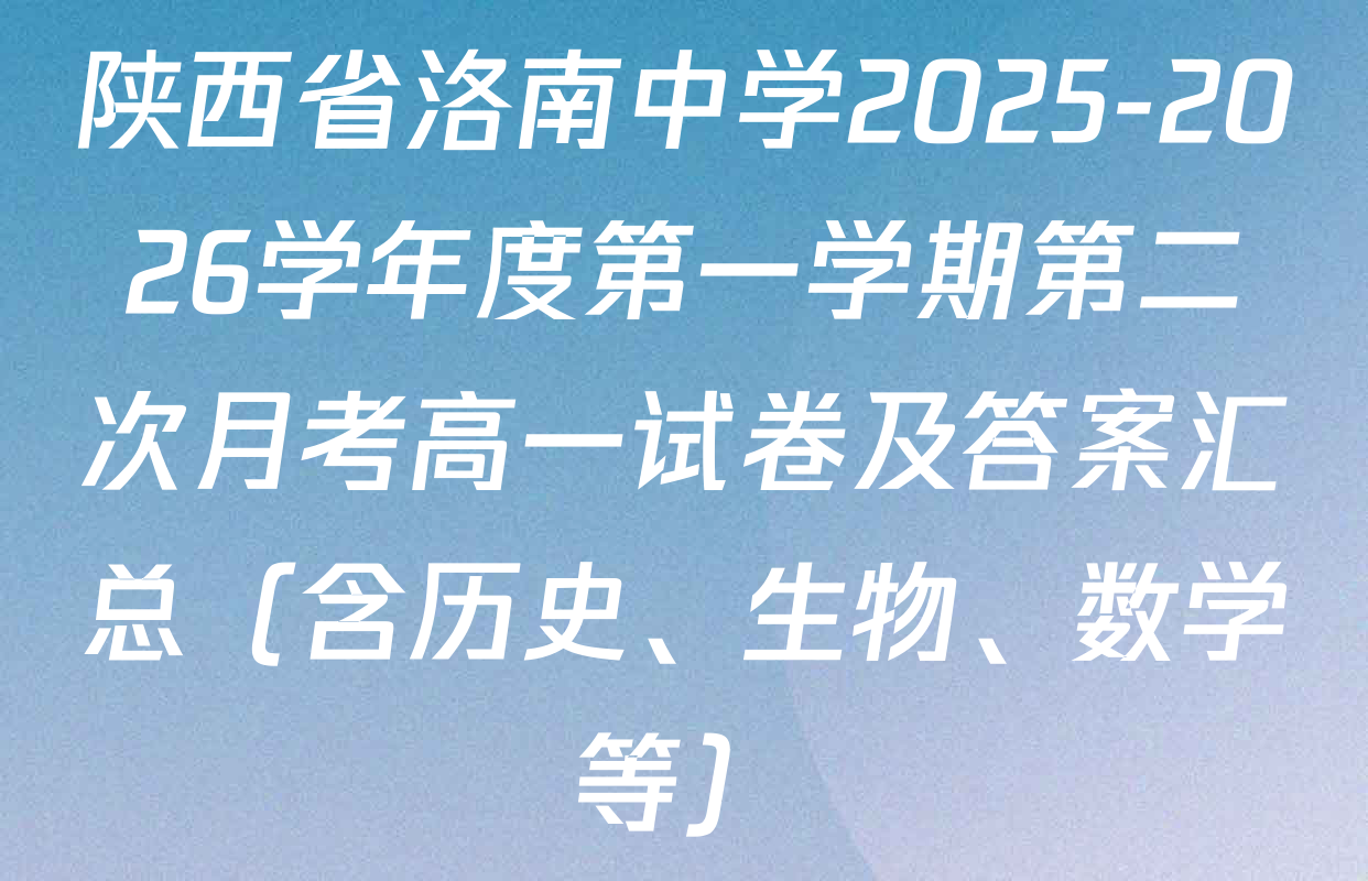 陕西省洛南中学2025-2026学年度第一学期第二次月考高一试卷及答案汇总（含历史、生物、数学等）