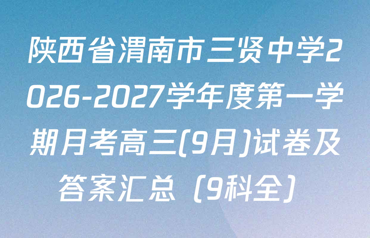 陕西省渭南市三贤中学2026-2027学年度第一学期月考高三(9月)试卷及答案汇总（9科全）