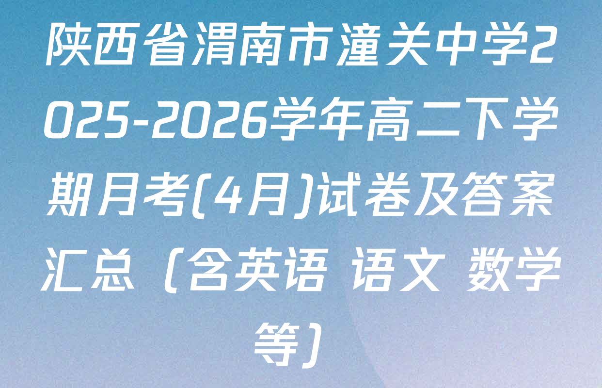 陕西省渭南市潼关中学2025-2026学年高二下学期月考(4月)试卷及答案汇总（含英语 语文 数学等）