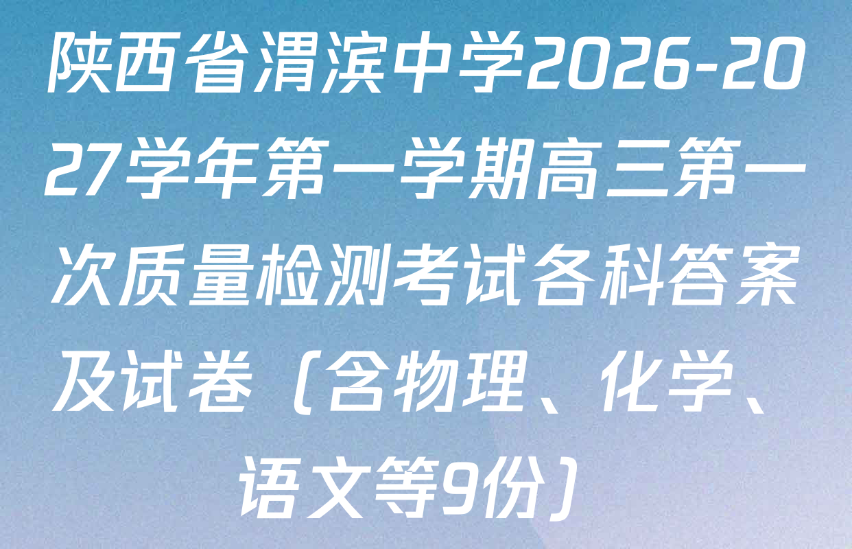 陕西省渭滨中学2026-2027学年第一学期高三第一次质量检测考试各科答案及试卷（含物理、化学、语文等9份）