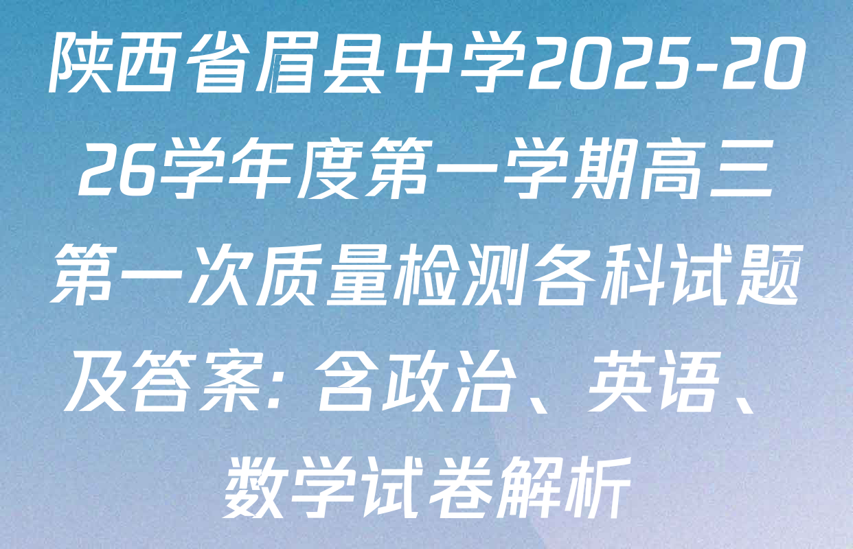 陕西省眉县中学2025-2026学年度第一学期高三第一次质量检测各科试题及答案: 含政治、英语、数学试卷解析