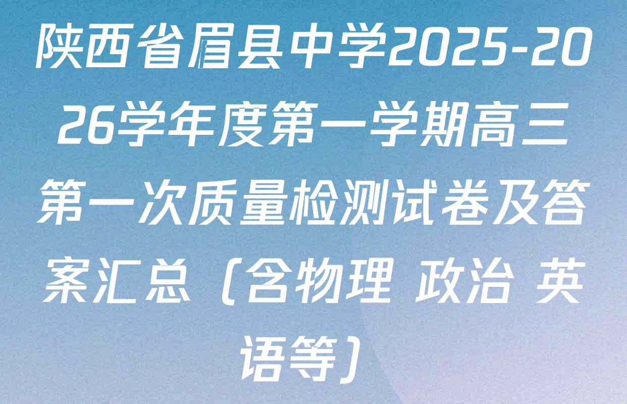陕西省眉县中学2025-2026学年度第一学期高三第一次质量检测试卷及答案汇总（含物理 政治 英语等）