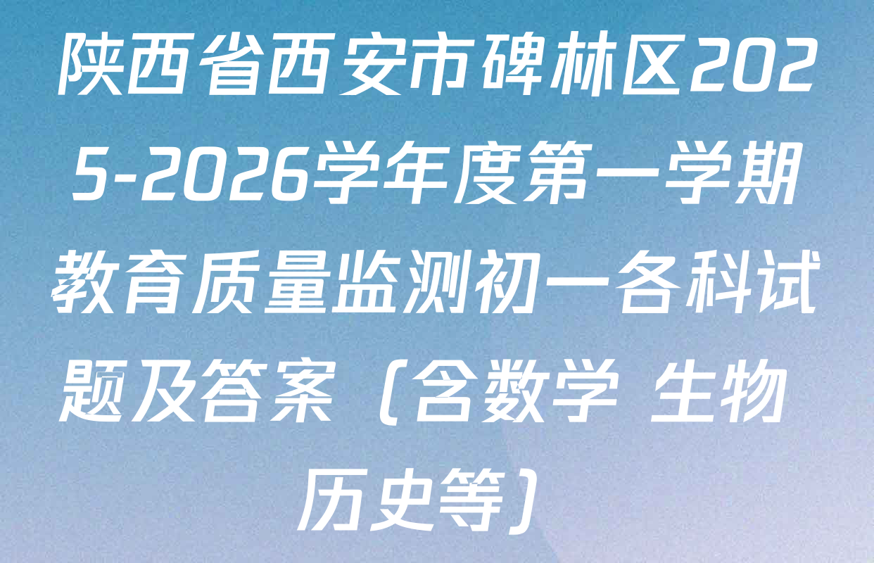 陕西省西安市碑林区2025-2026学年度第一学期教育质量监测初一各科试题及答案（含数学 生物 历史等）